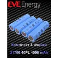 Аккумулятор EVE 21700 40PL 4000 mAh (Комплект 4 элемента) голубой