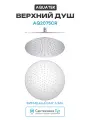 Верхний душ Aquatek AQ2075CR Хром нержавеющая сталь на потолок