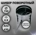 Шибер поворотный D-150 (Aisi 430/0,8 мм)