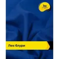 Ткань лен смесовый с вискозой для шитья и рукоделия, отрез 1 м * 137 см, цвет синий