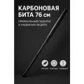 Карбоновая бита 76 см — спортивная лёгкая бита для мужчин, прочная, для подарка и тренировок