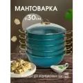 Мантоварка алюминиевая, пароварка, мантышница, позница 30 см