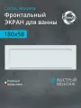 Экран к прямоугольной ванной Benneri Como/Modena 180, противоударный BE. FP180.02
