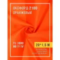 Ткань оксфорд 210D уличная с водоотталкивающей пропиткой 20 метров оранжевый