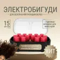 Электробигуди набор 15 штук с крабиками , электрические бигуди, термобигуди