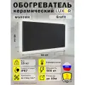 Обогреватель керамический Luxor W500MR с Терморегулятором Цвет Grafit