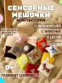 Сенсорные мешочки 12 штук / тактильные подушечки Монтессори