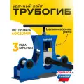 Трубогиб Helicon Удачный Лайт 2025, гибочный станок для труб, профиля