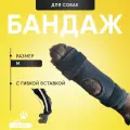 Бандаж для собаки на заднюю и переднюю лапы. С гибкой вставкой. На запястный, скакательный сустав. Размер M