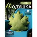 Подушка декоративная интерьерная Листок на диван 45х48 см.