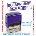 Штамп на автоматической оснастке 38х14 мм возвратный экземпляр