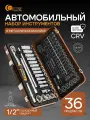 Набор инструментов для автомобиля 36 предметов