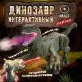 Игрушка динозавр радиоуправляемый со светом, звуком из пасти