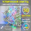 Гирлянда уличная 50м ip65 с толстым проводом (Белая/Цветная)