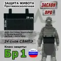 Защита живота противоосколочная Заслон ПРО. Класс защиты Бр 1. Цвет: черный.