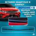 Вставки защитные в бампер Geely Coolray 2020-, верхние-S, черные
