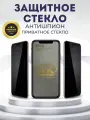 Защитное стекло Антишпион Apple iPhone 12 Pro Max