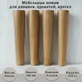 Деревянные мебельные опоры для дивана, кресла, кровати, комода, тумбы, шкафа / высота 200 мм / комплект 4 штуки