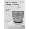 Горшок Вещицы с поддоном Рельеф, 2.4 л, 17.5x15.8 см, серебристый