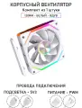 Модульный вентилятор - 5RS Inline - 120мм, A-RGB, PWM+5v3, Комплект, белый, на вдув в корпус