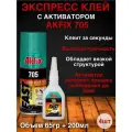 Супер клей Akfix 705 экспресс склеивания, 400мл+125гр, 12 шт.