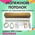 Натяжной потолок своими руками. Комплект 320*200. MSD Classic. Матовый