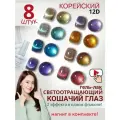 Гель лак для ногтей набор Светоотражающий Кошачий глаз Корейский 12D 8 шт