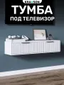Тумба под телевизор с двумя выдвижными ящиками, KRAVSON, 90х30х22 см