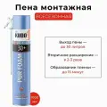 Пена полиуретановая монтажная бытовая всесезонная KUDO HOME 30+