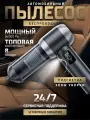 Автомобильный пылесос беспроводной мощный, воздуходувка в кейсе.