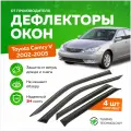 Дефлекторы боковых окон Toyota Camry 30 (Тойота Камри) 2002-2005 седан 5 поколение, ветровики на двери автомобиля, ТТ
