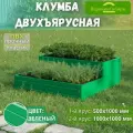 Парники Сибири/Клумба двухъярусная Терраса-1 из ПВХ, пластика, Цвет: Зеленый