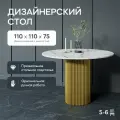 GEN GROUP Кухонный обеденный стол TRUBIS Wood L D110 см белый мрамор с золотым подстольем