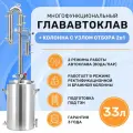 Самогонный аппарат и автоклав 33 л с бражной колонной 2 дюйма