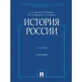 История России (с иллюстрациями). -3 издание