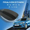 Подлокотник для Киа Рио 4 / Kia Rio 4 (2017-2022), X-Line (2017-2022), органайзер, 7 USB для зарядки гаджетов, крепление в подстаканники 2