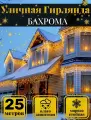 Уличная гирлянда Бахрома 25 метров, желтый свет