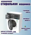 Игрушечная стиральная машинка