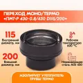 Переход Моно/Термо ПМТ-Р 430-0.8/430 D115/200 Черный (RAL 9005) эмаль Т до 600С*
