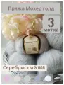 Пряжа Мохер Голд от Камтекс. Цвет серебристый. 3 шт*50г/250 м