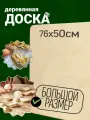 Доска разделочная, большая, для теста, из фанеры размер 76х50см