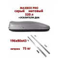 Автобокс MaxBox Pro 520л, усилители дна, серый матовый,196х80х43