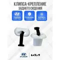 89160-22000 Клипса подушки заднего сидения Хендай Акцент Тагаз / Hyundai Accent 2 штуки