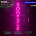 Неоновый светильник, неоновая светодиодная вывеска на стену, надпись Кофейня, для кафе и кофейни, 120 х 19 см