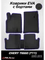 Коврики PS-Avto в салон автомобиля EVA 3D с бортами Chery Tiggo (T11)
