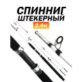 Спиннинг штекерный