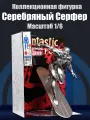 Фигурка Marvel 1:6 Серебряный Серфер Silver Surfer Фантастическая Четверка 48312