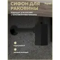 Сифон для раковины в ванную Teymi Helmi черный матовый T140301