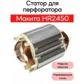 Статор для перфоратора Mak HR2450