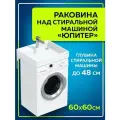 Раковина СанТа Юпитер 60 900116 на стиральную машину Белая искусственный камень на стиральную машину 60